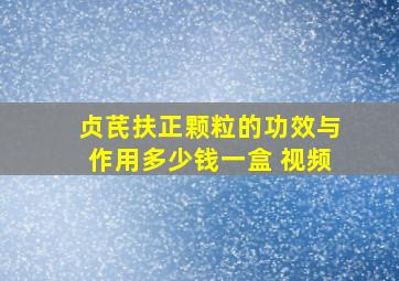 贞芪扶正颗粒的功效与作用多少钱一盒 视频